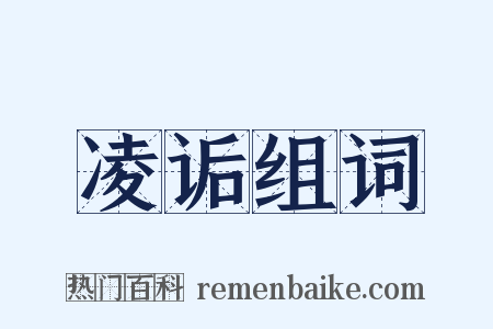 凌诟组词是什么意思的图片